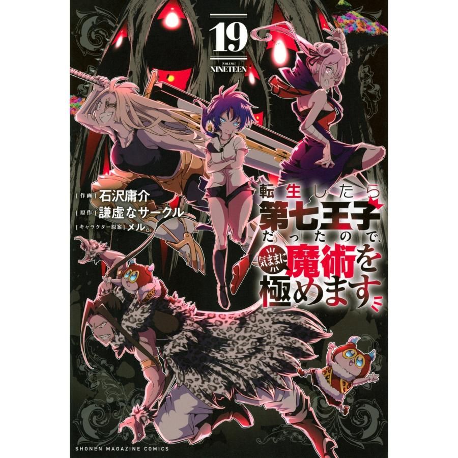 転生したら第七王子だったので気ままに魔術を極めます　19巻セット　石沢庸介 石沢庸介 転生したら第七王子だったので、気ままに魔術を極めます(19