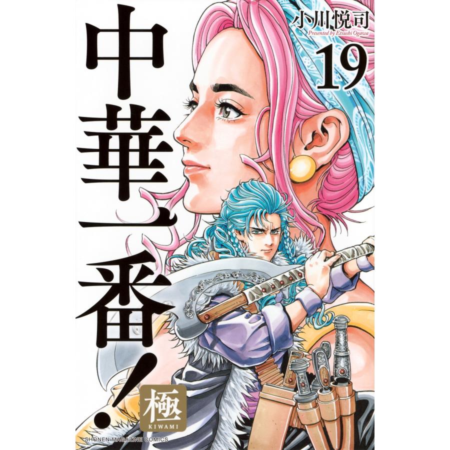小川悦司 中華一番!極(19) COMIC : タワーレコード Yahoo!店 - 通販