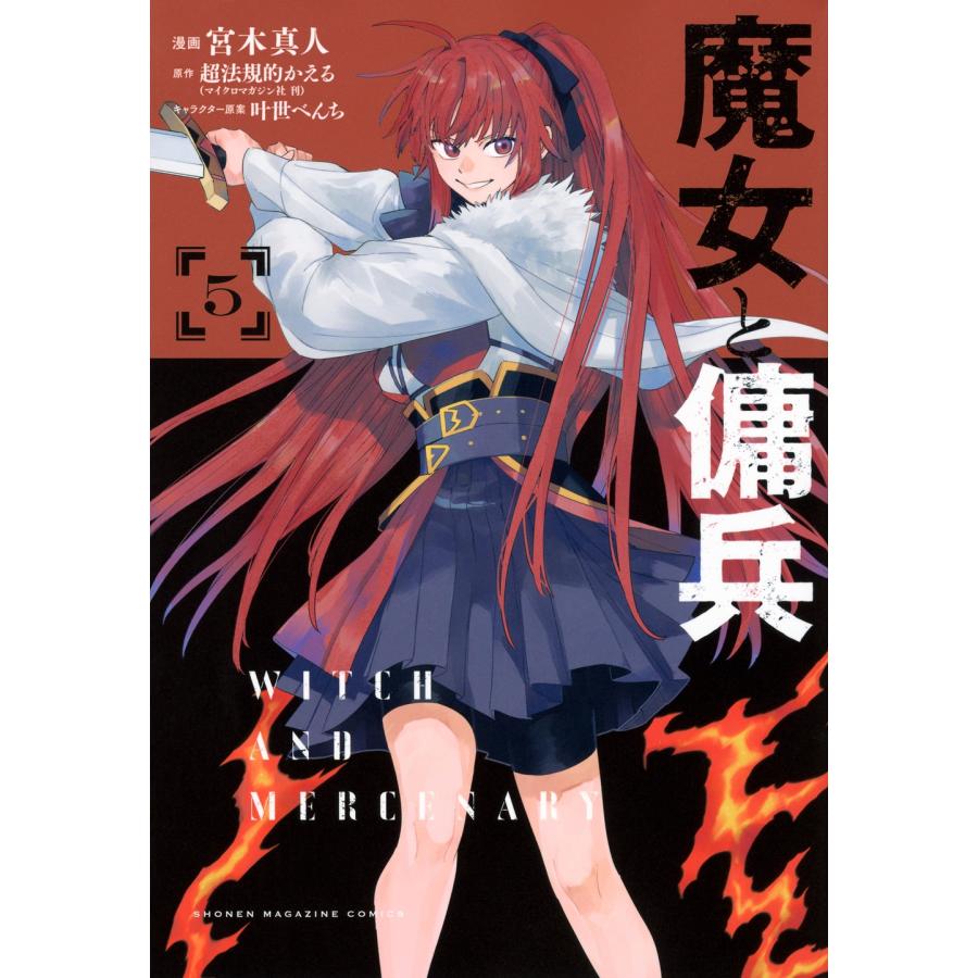 宮木真人 魔女と傭兵(5) COMIC | 