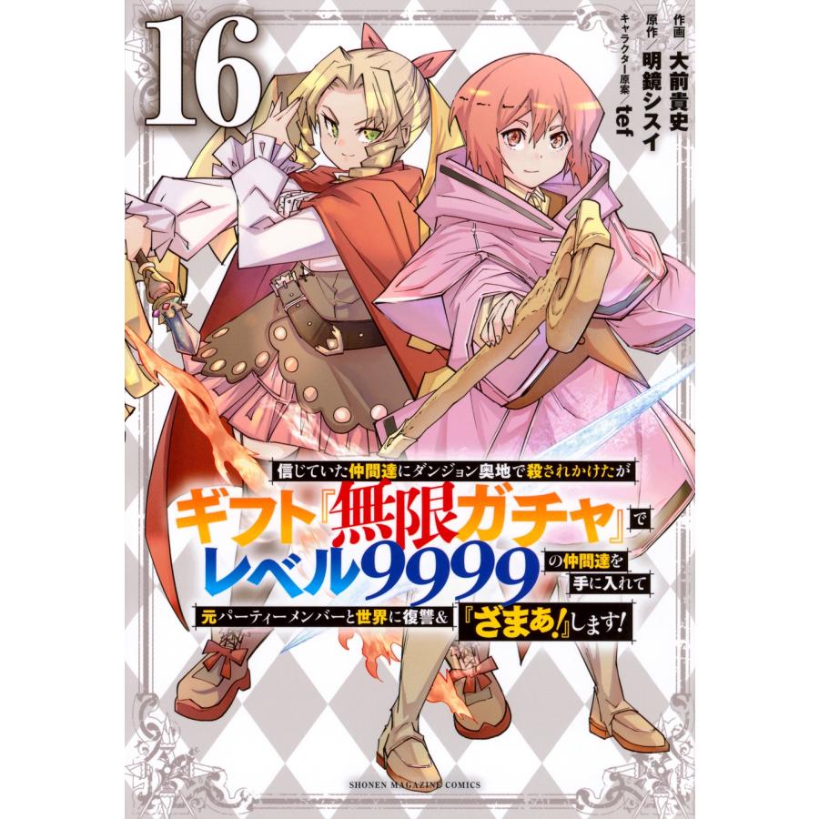 大前貴史 信じていた仲間達にダンジョン奥地で殺されかけたがギフト