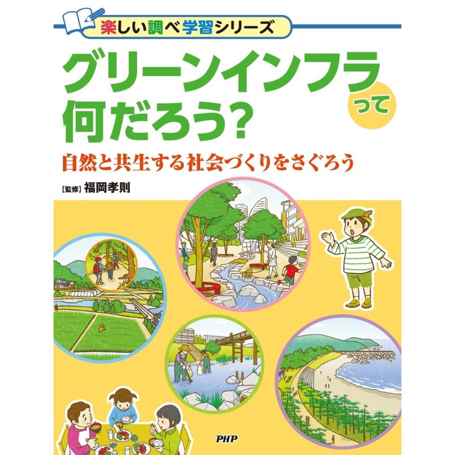 福岡孝則 グリーンインフラって何だろう? 自然と共生する社会づくりをさぐろう Book | 