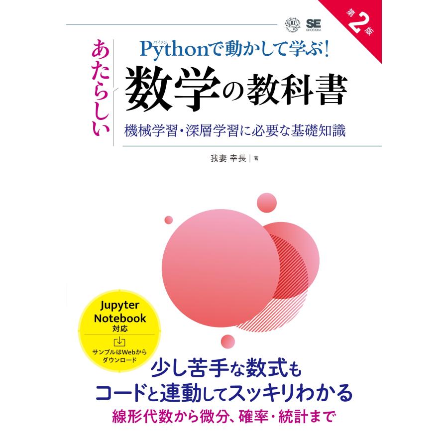 我妻幸長 Pythonで動かして学ぶ!あたらしい数学の教科書 第2版 機械学習・深層学習に必要な基礎知識 Book | 