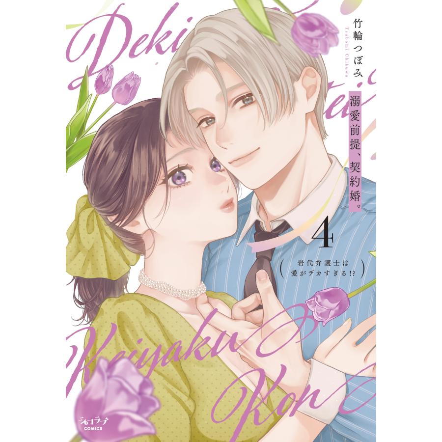 竹輪つぼみ 溺愛前提、契約婚。 〜岩代弁護士は愛がデカすぎる!?〜 4 COMIC | 