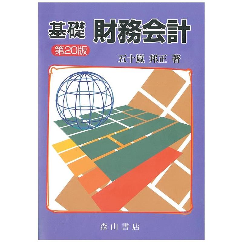 基礎財務会計 五十嵐邦正 基礎財務会計 Book : タワーレコード Yahoo!店 - 通販