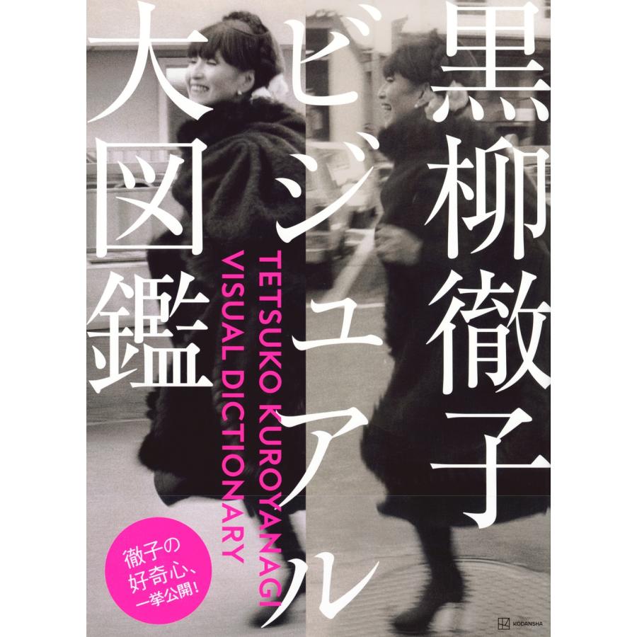 黒柳徹子 黒柳徹子ビジュアル大図鑑 Book |  | 01