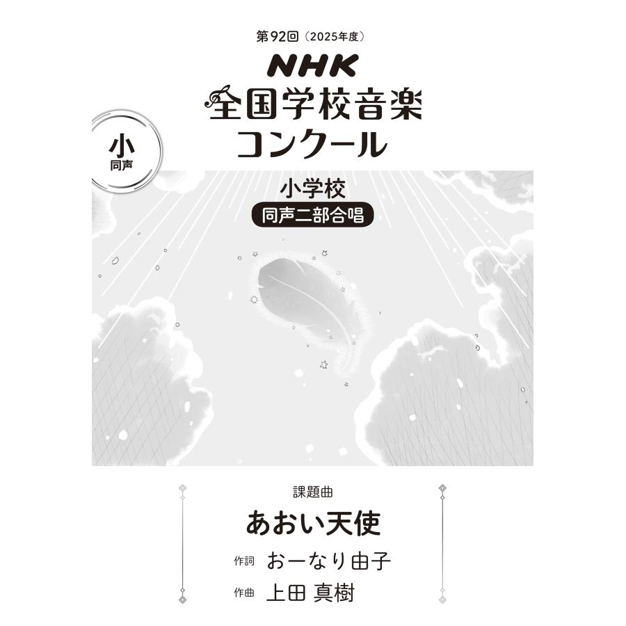 おーなり由子 第92回 NHK全国学校音楽コンクール 課題曲 小学校 同声二部合唱 あおい天使 Book | 
