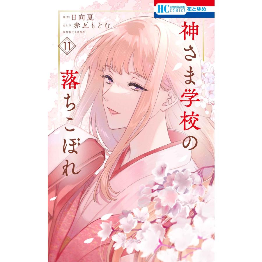 赤瓦もどむ 神さま学校の落ちこぼれ 11 COMIC | 