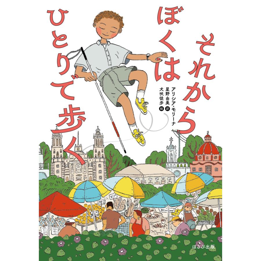 アリシア・モリーナ それからぼくはひとりで歩く Book | 