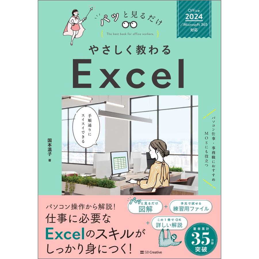 国本温子 やさしく教わる Excel [Office 2024/Microsoft 365対応] Book | 