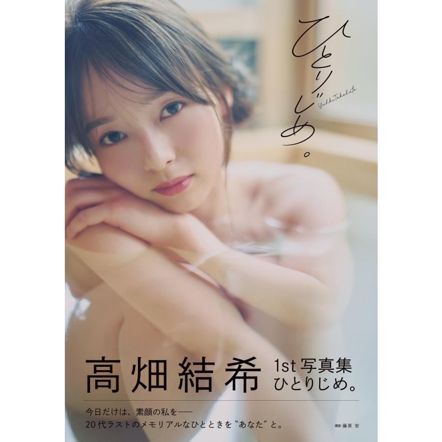 高畑結希 高畑結希1st写真集 ひとりじめ。 Book | 