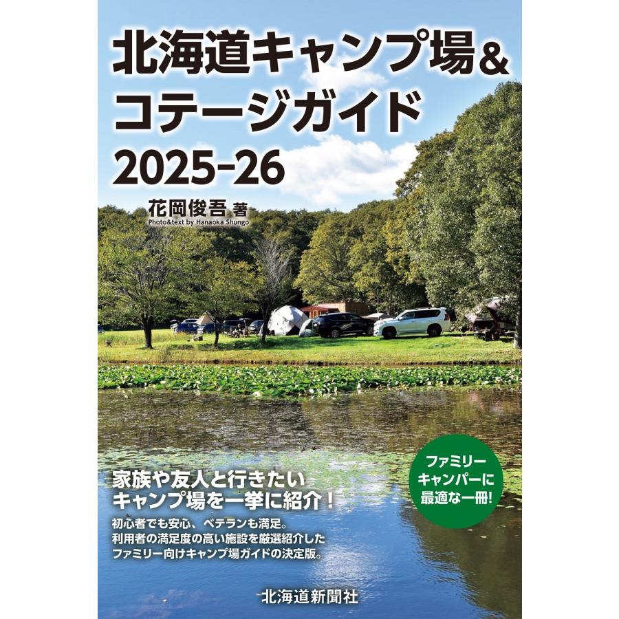 花岡俊吾 北海道キャンプ場&コテージガイド2025-26 Book