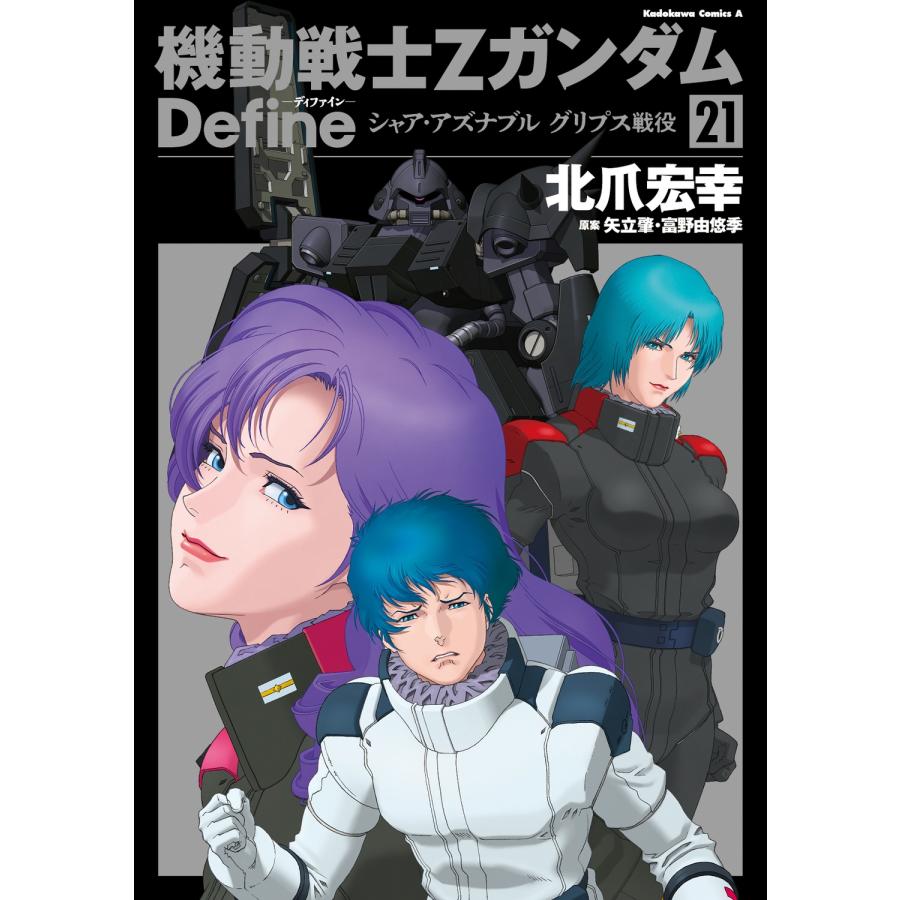 北爪宏幸 機動戦士Ζガンダム Define シャア・アズナブル グリプス戦役 21 COMIC | 