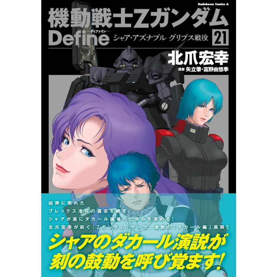 北爪宏幸 機動戦士Ζガンダム Define シャア・アズナブル グリプス戦役 21 COMIC |  | 01