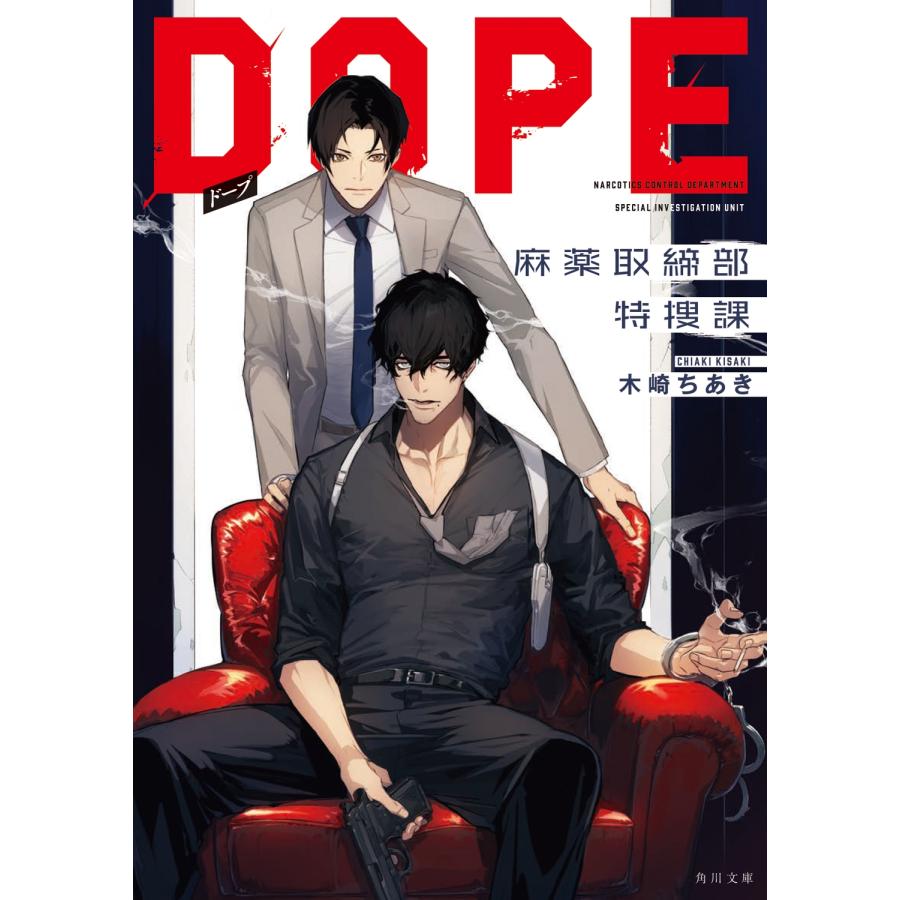木崎ちあき DOPE 麻薬取締部特捜課 (1) Book | 