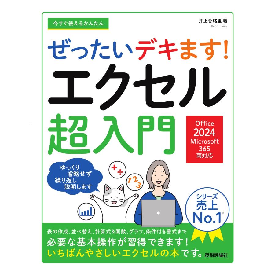 井上香緒里 今すぐ使えるかんたん ぜったいデキます! エクセル超入門[Office 2024/Microsoft 365 両対応] Book | 