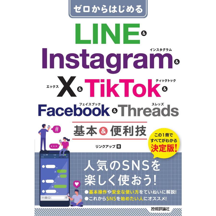 リンクアップ ゼロからはじめる LINE & Instagram & X & TikTok & Facebook & Threads 基本&便利技 Book | 
