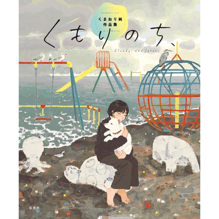 くまおり純 くもりのち、 くまおり純作品集 Book | 