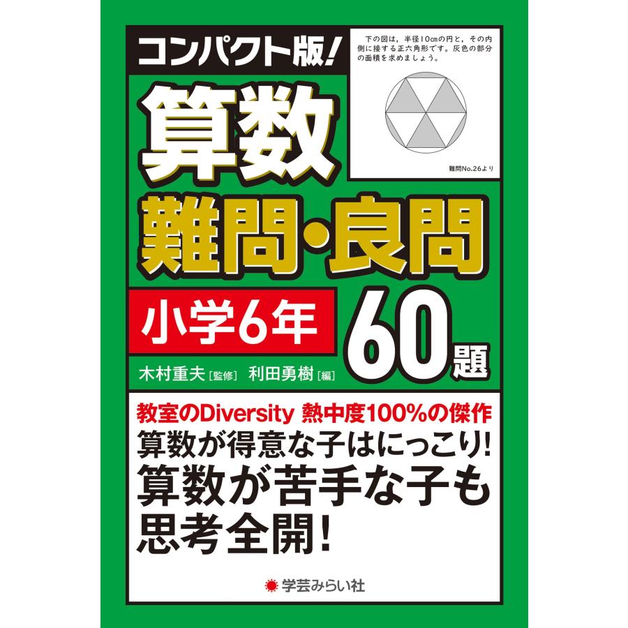 木村重夫 コンパクト版!算数難問・良問60題=小学6年 Book | 