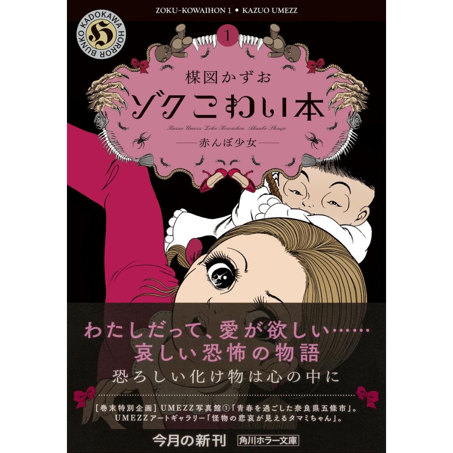 楳図かずお ゾク こわい本1 赤んぼ少女 Book |  | 01