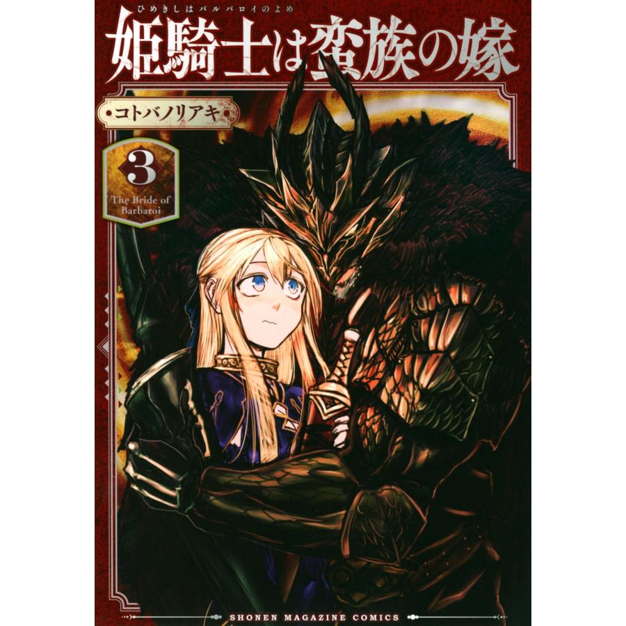 コトバノリアキ 姫騎士は蛮族の嫁(3) COMIC | 