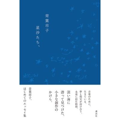 青葉市子 星沙たち、 Book : タワーレコード Yahoo!店 - 通販 - Yahoo