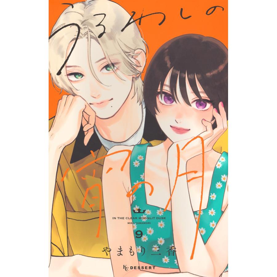 やまもり三香 うるわしの宵の月(9) COMIC | 