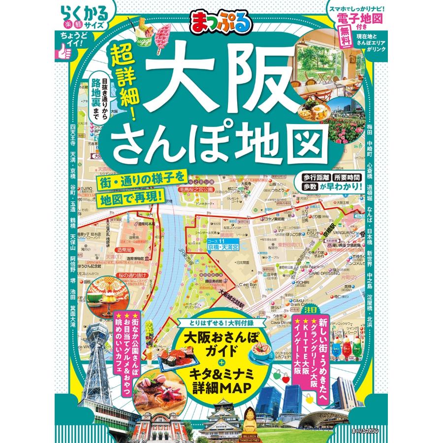 昭文社旅行ガイドブック編集部 まっぷる 超詳細!大阪さんぽ地図 Mook | 