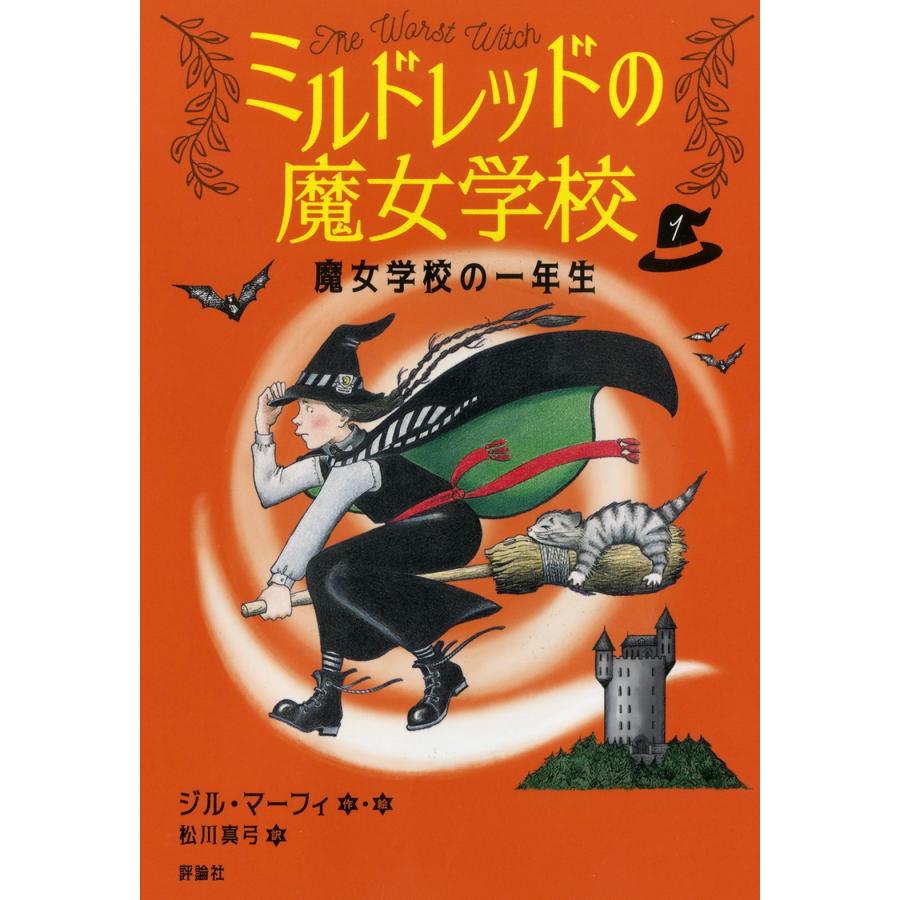ジル・マーフィ 魔女学校の一年生 (1) Book | 