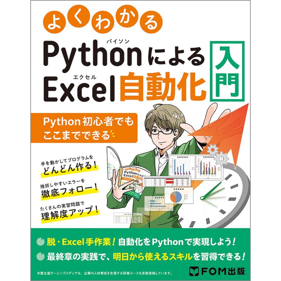 富士通ラーニングメディア よくわかる PythonによるExcel自動化入門 〜Python初心者でもここまでできる〜 Book | 