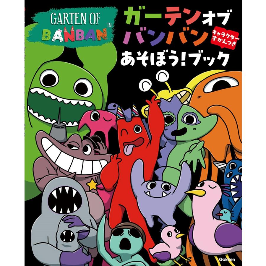 ゃぴ ガーテンオブバンバン あそぼう!ブック キャラクターずかんつき