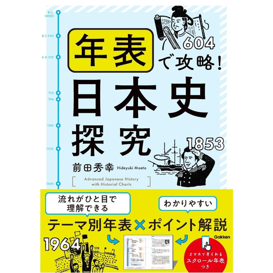 前田秀幸 年表で攻略!日本史探究 Book | 