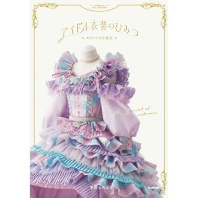 茅野しのぶ アイドル衣装のひみつ〜カワイイの方程式〜 Book の商品画像