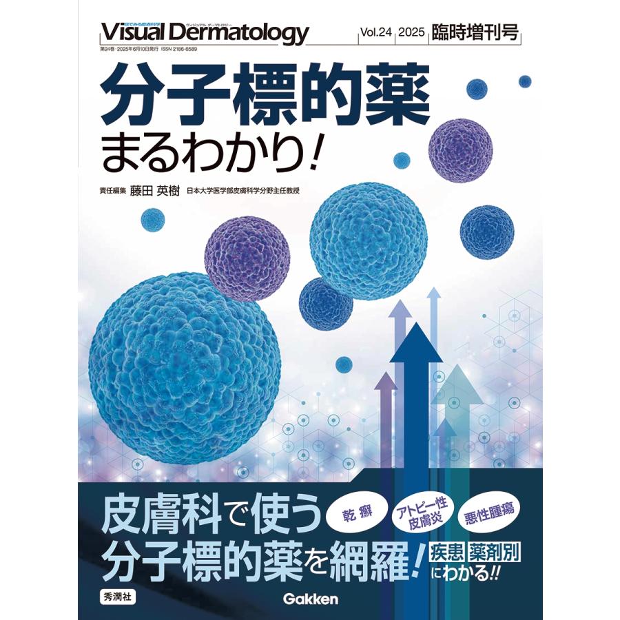 VisualDermatology編集委員会 Visual Dermatology2025年臨時増刊号 分子標的薬まるわかり! Book | 