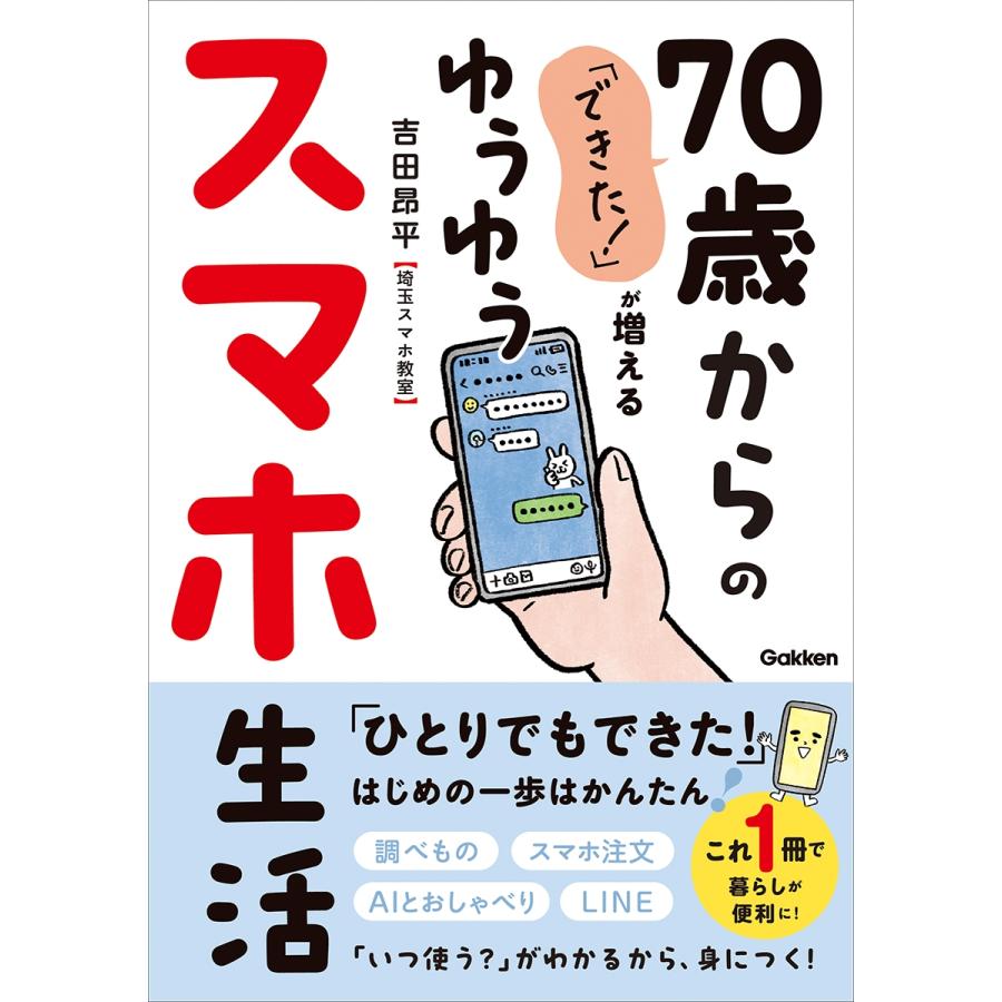 吉田昂平 「できた!」が増える 70歳からのゆうゆうスマホ生活 Book | 