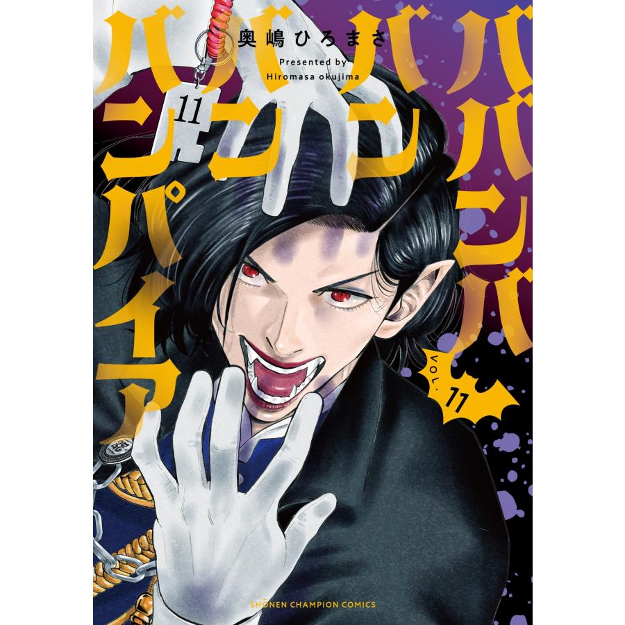 奥嶋ひろまさ ババンババンバンバンパイア 11 (11) COMIC