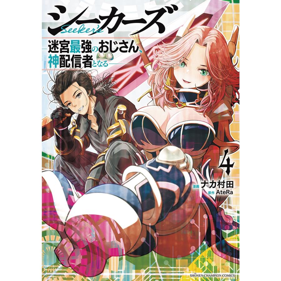 AteRa シーカーズ 〜迷宮最強のおじさん、神配信者となる〜 4 (4) COMIC | 