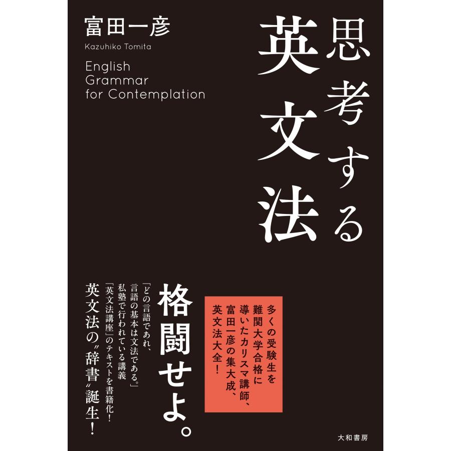 富田一彦 思考する英文法 Book | 