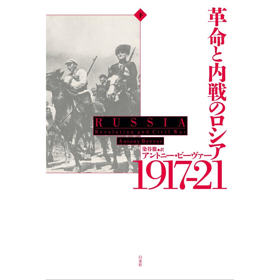 アントニー・ビーヴァ― 革命と内戦のロシア 1917-21(下) (下) Book |  | 01