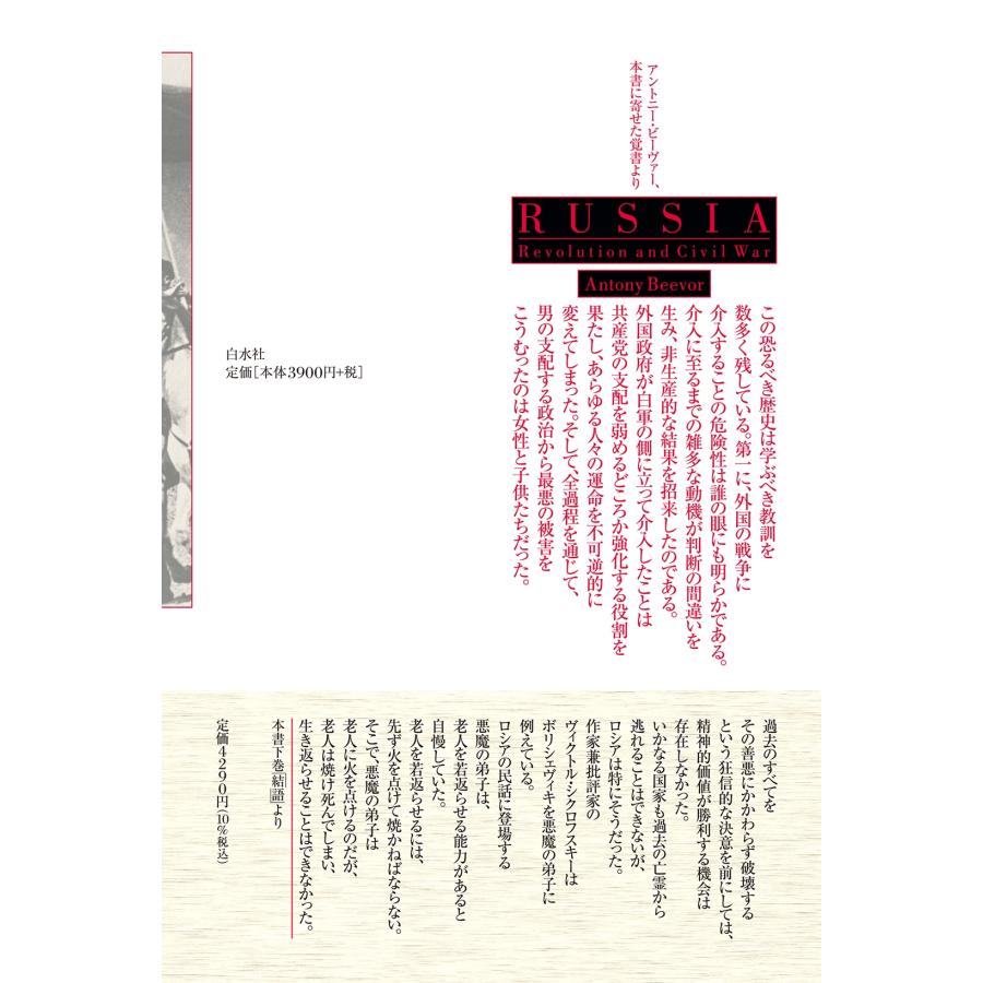 アントニー・ビーヴァ― 革命と内戦のロシア 1917-21(下) (下) Book |  | 02