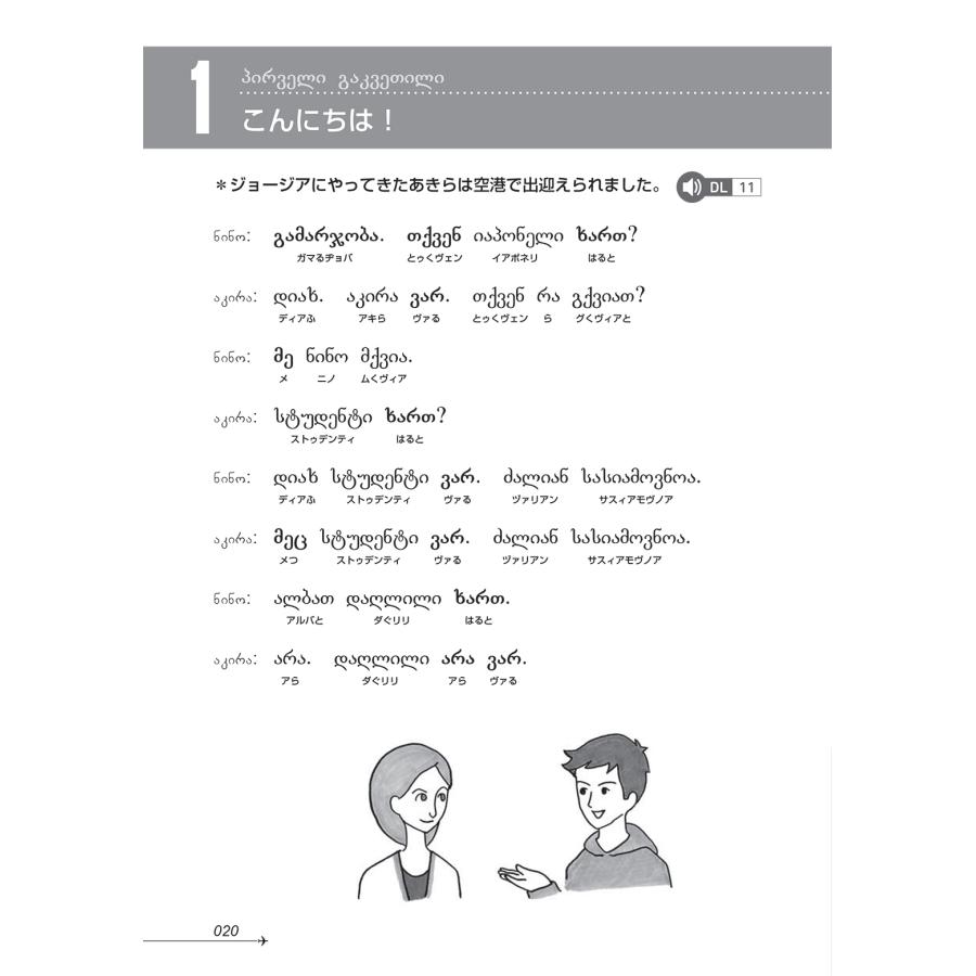 児島康宏 ニューエクスプレスプラス ジョージア語[音声DL版] Book |  | 05