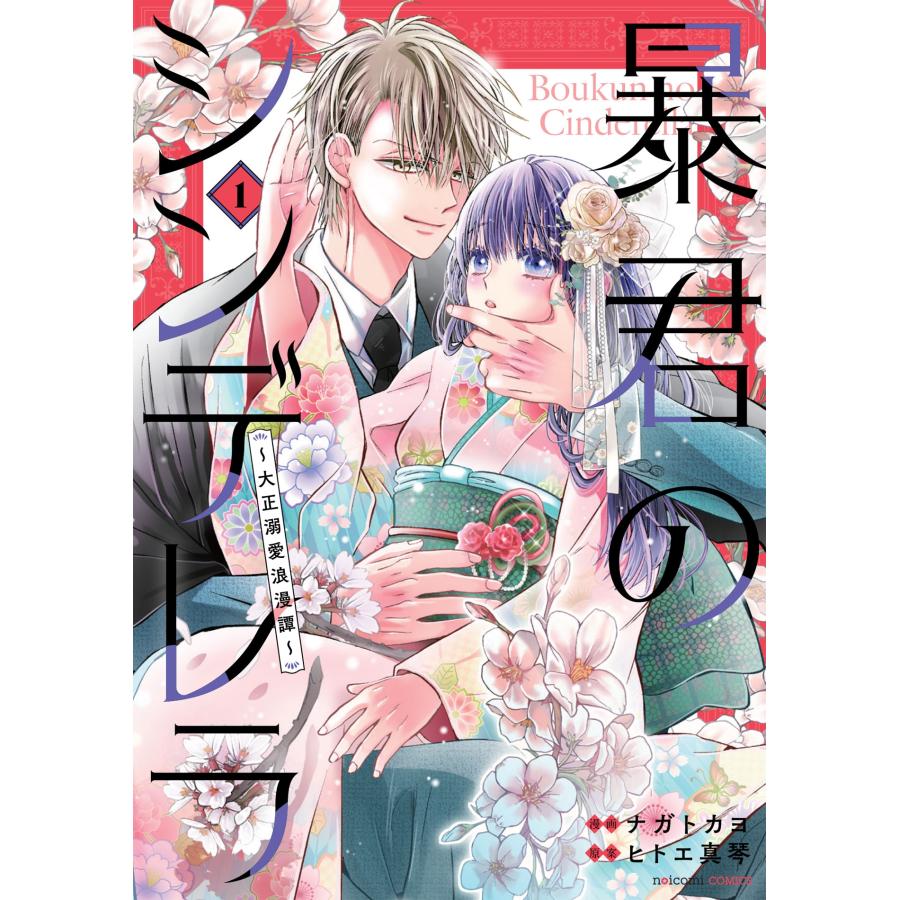 ナガト カヨ 暴君のシンデレラ〜大正溺愛浪漫譚〜 1 COMIC | 
