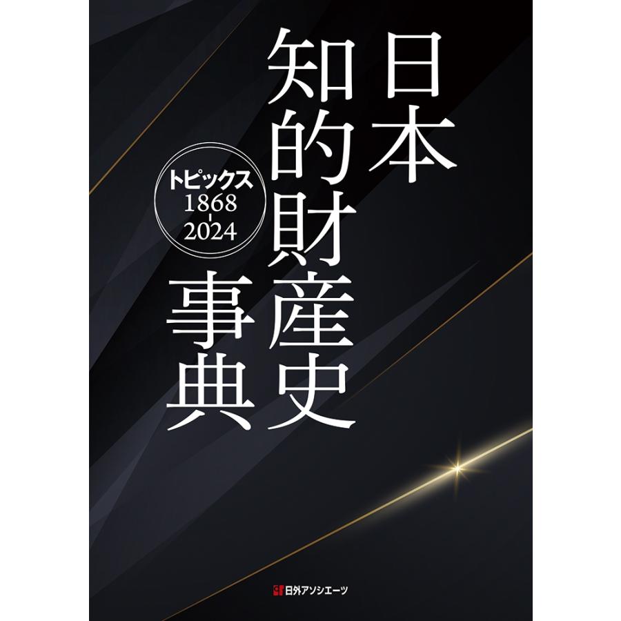日外アソシエーツ 日本知的財産史事典 トピックス1868-2024 Book
