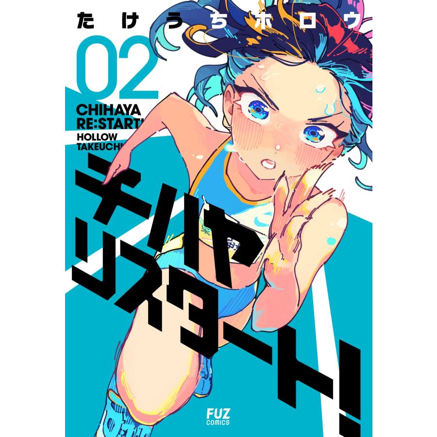 たけうちホロウ チハヤリスタート! 2 COMIC | 