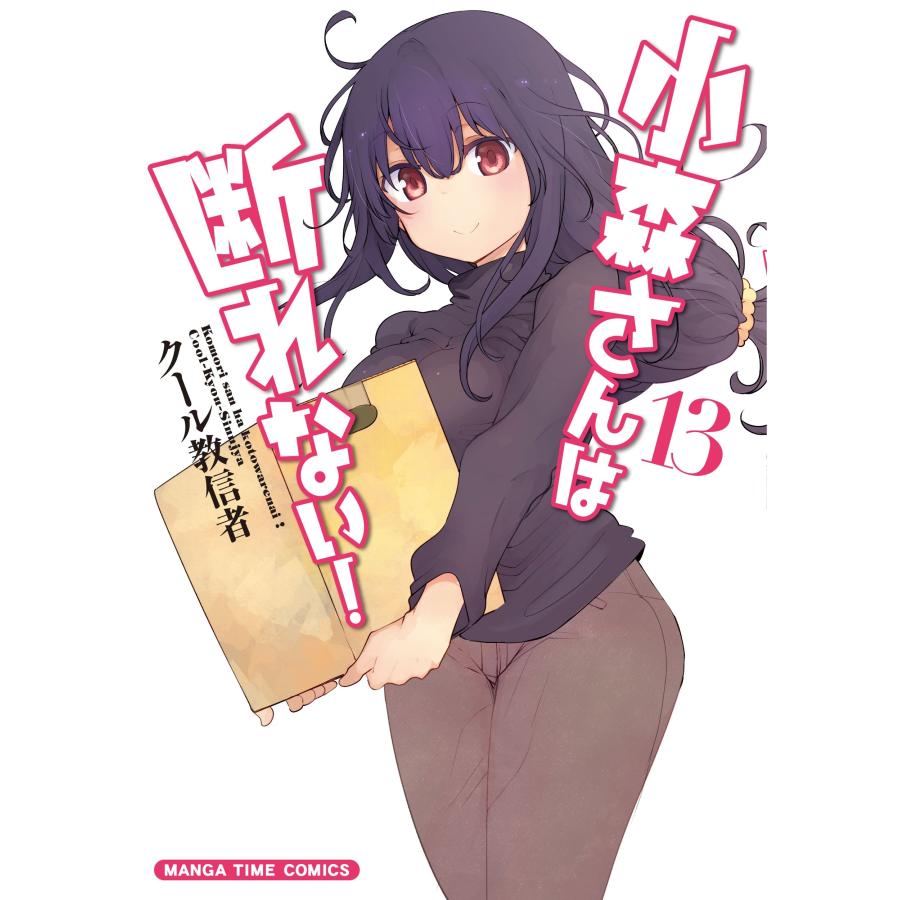 クール教信者 小森さんは断れない! 13 COMIC | 