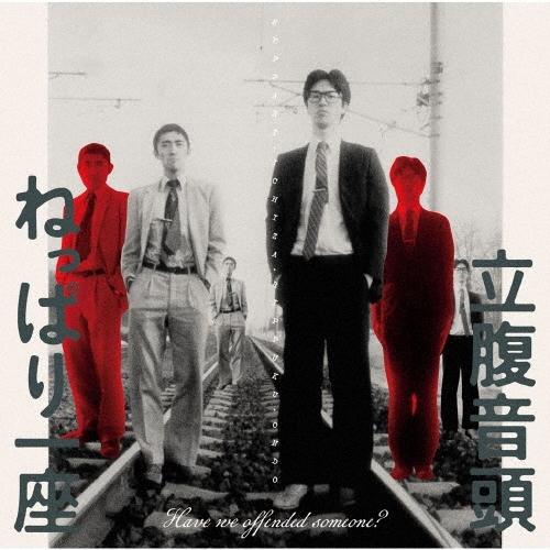 ねっぱり一座 立腹音頭 〜Have we offended someone?〜 CD | 