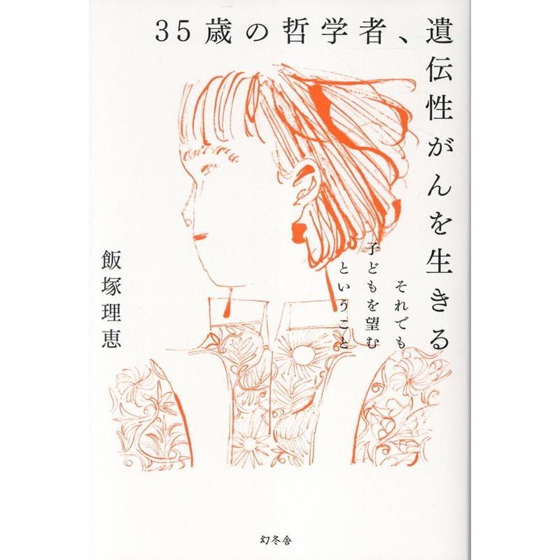 飯塚理恵 35歳の哲学者、遺伝性がんを生きる それでも子どもを望むということ Book | 
