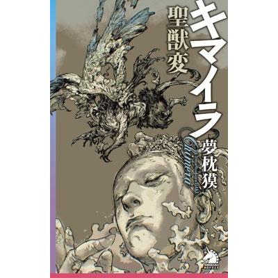 本 夢枕獏 キマイラシリーズ 文庫本 まとめ売り