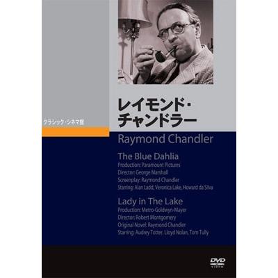 レイモンド・チャンドラー DVD | 