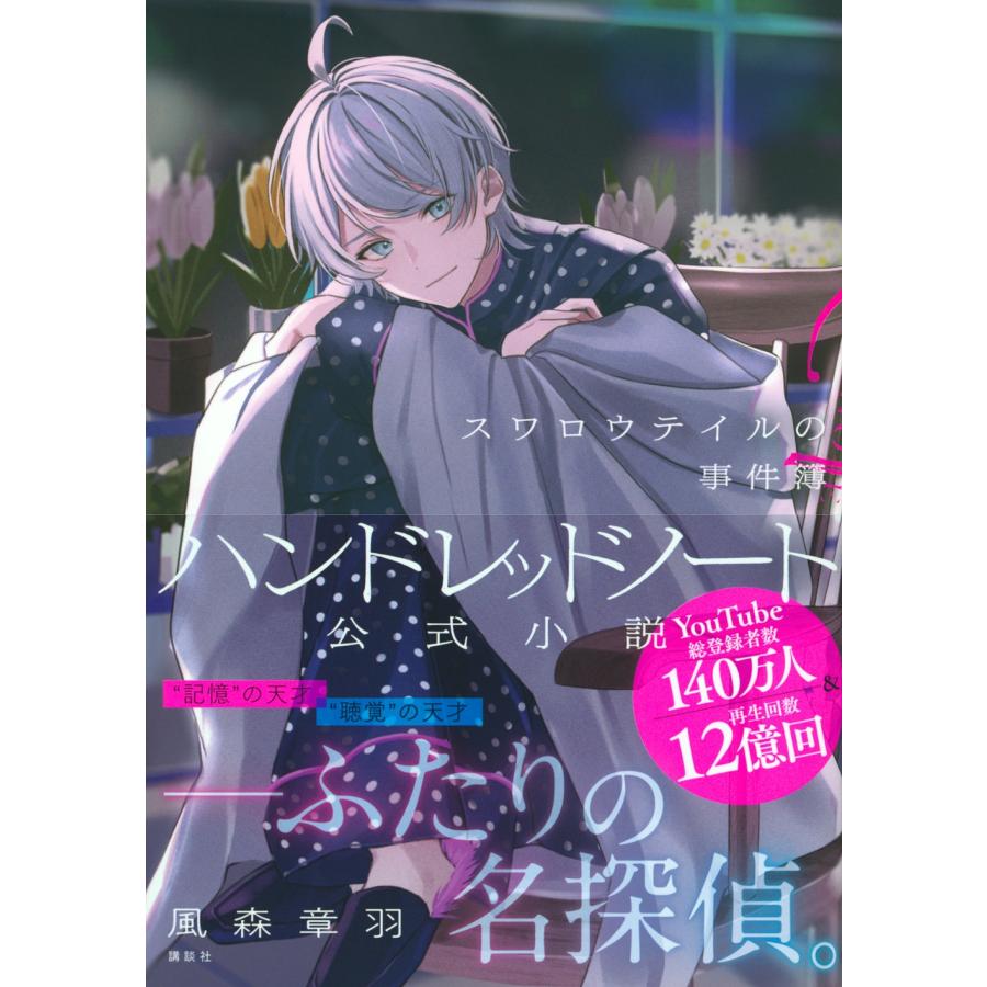 風森章羽 ハンドレッドノート-スワロウテイルの事件簿- Book