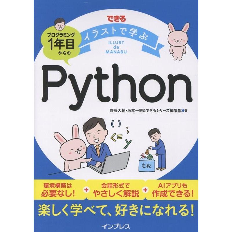 齋藤大輔 できるイラストで学ぶ プログラミング1年目からのPython Book | 